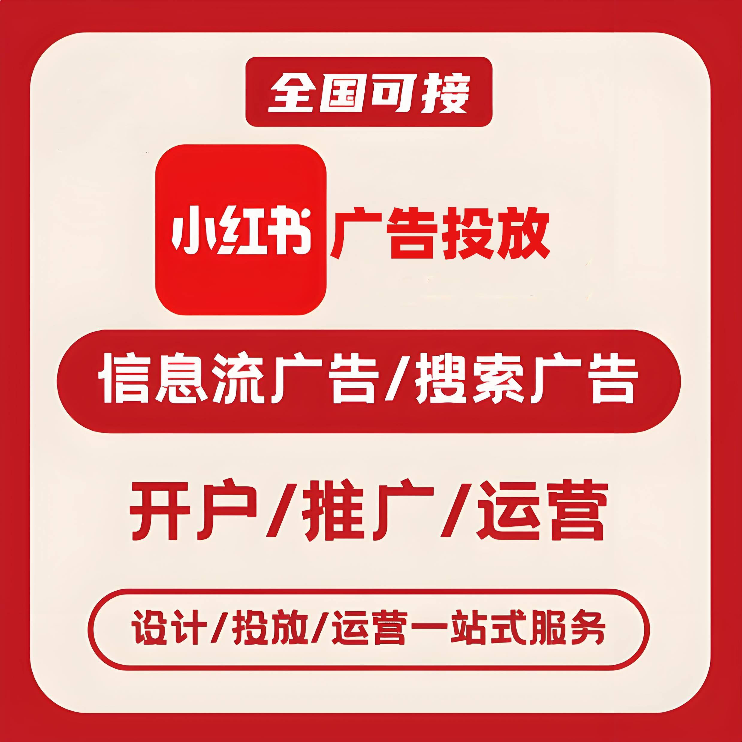 津南区小红书广告